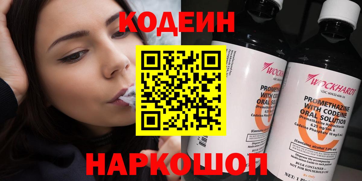 Codein напиток Lean (лин) Пятигорск
