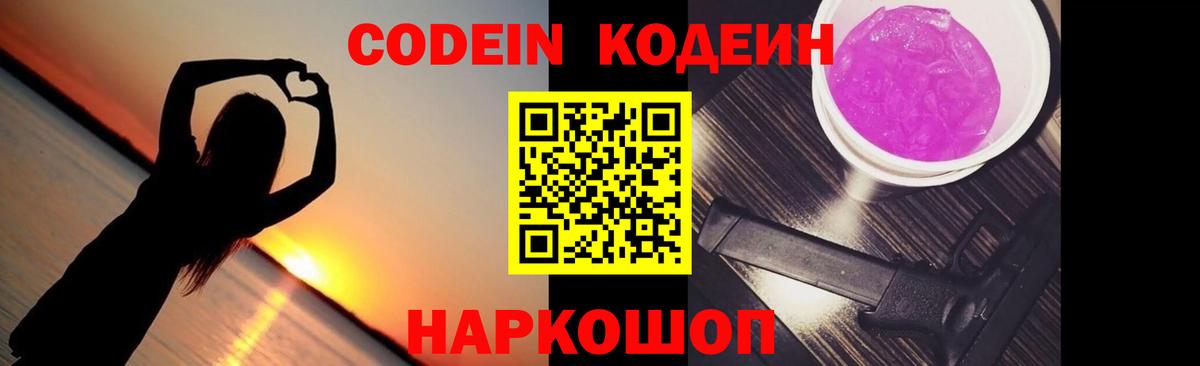 Пятигорск  Codein напиток Lean (лин)  Вход с VPN  Кодеиновый сироп Lean Purple Drank 